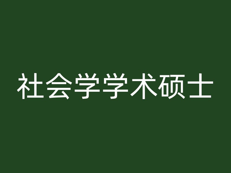 社会学学术硕士