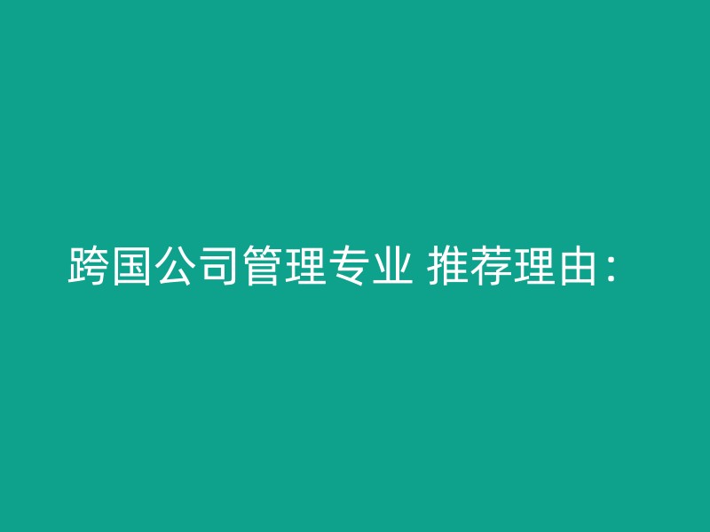 跨国公司管理专业 推荐理由：