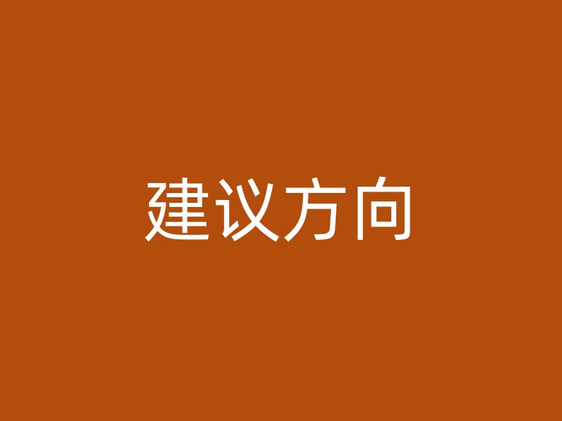 建议方向