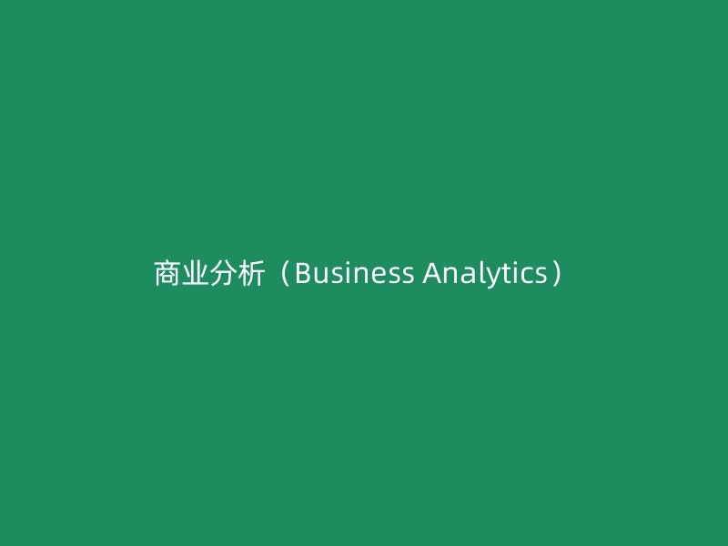 商业分析（Business Analytics）