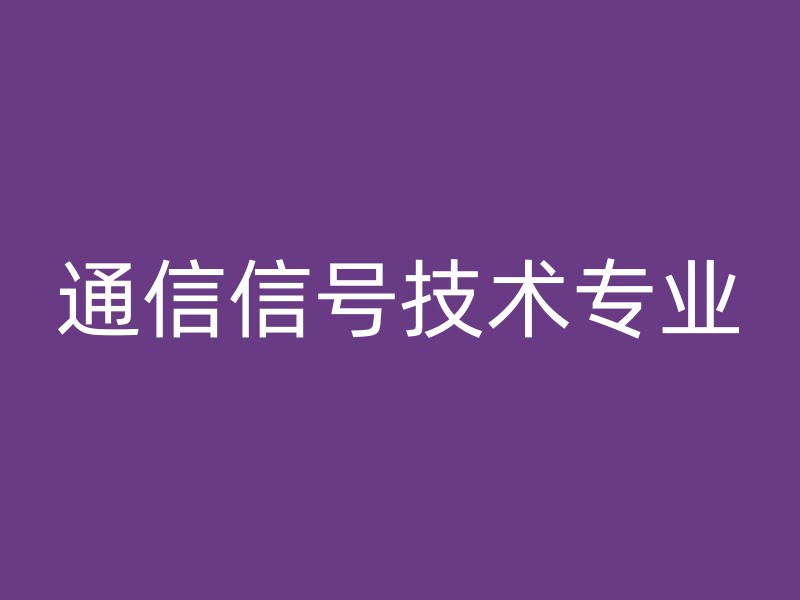 通信信号技术专业