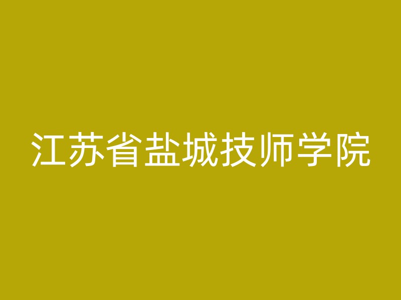 江苏省盐城技师学院