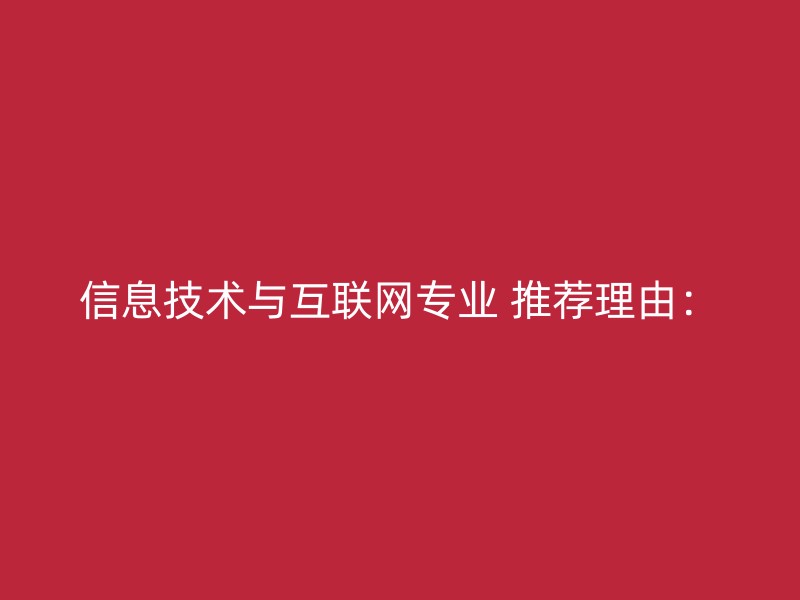 信息技术与互联网专业 推荐理由：