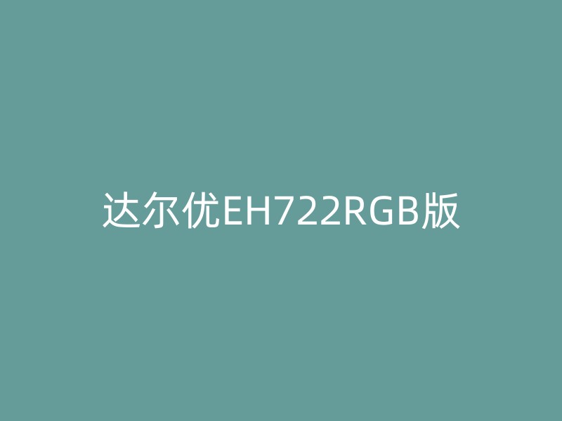 达尔优EH722RGB版