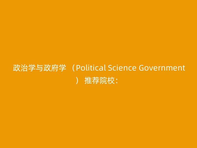 政治学与政府学 （Political Science Government） 推荐院校：