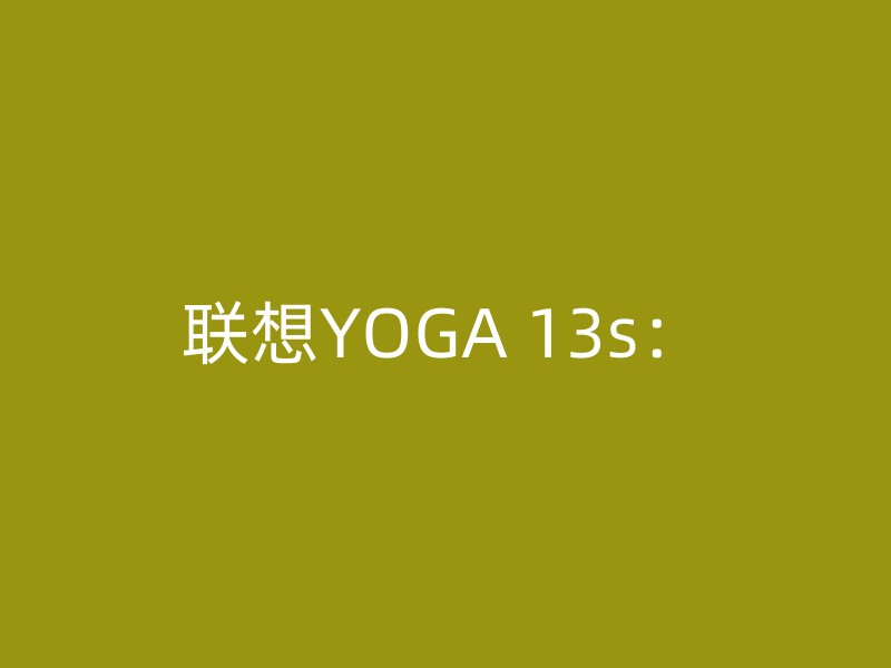 联想YOGA 13s：