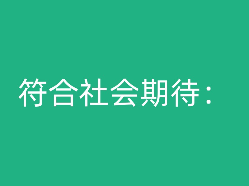 符合社会期待：