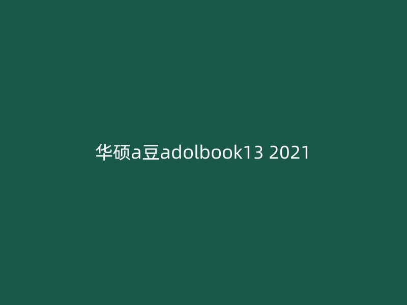 华硕a豆adolbook13 2021