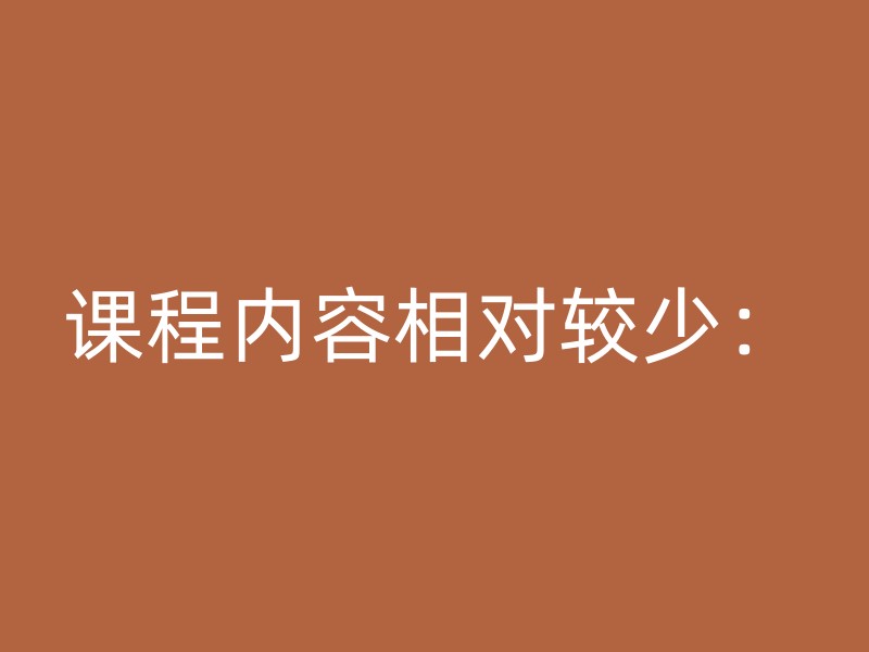 课程内容相对较少：