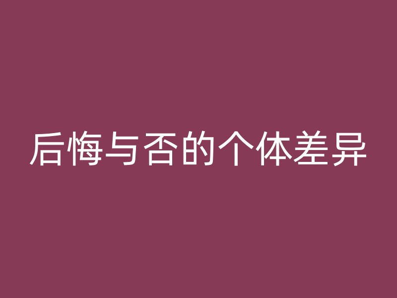 后悔与否的个体差异