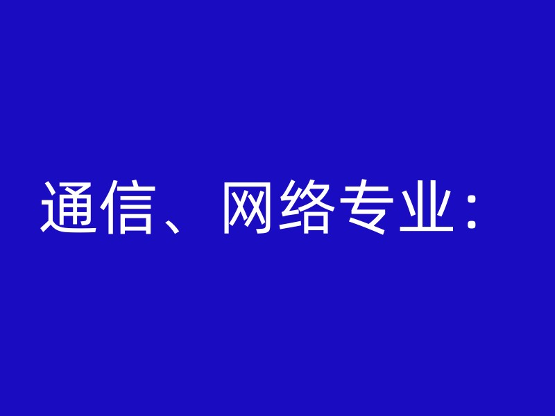 通信、网络专业：