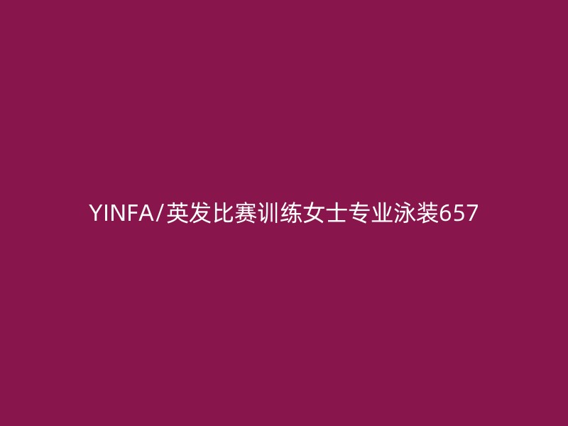 YINFA/英发比赛训练女士专业泳装657