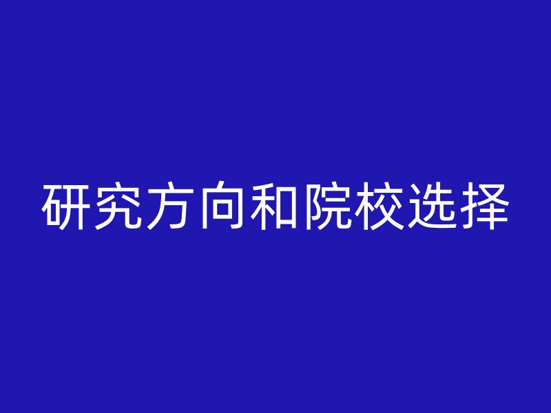 研究方向和院校选择