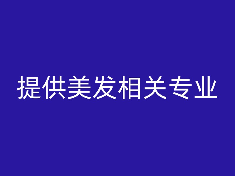 提供美发相关专业