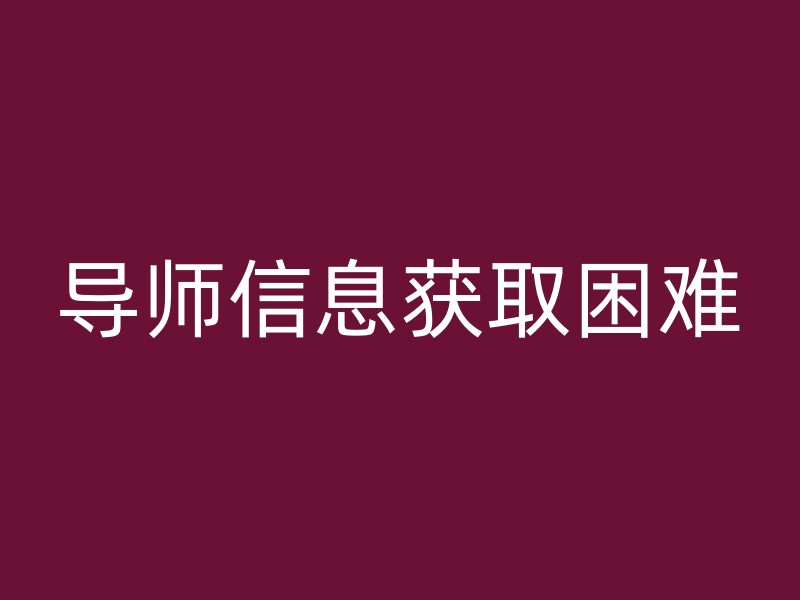 导师信息获取困难