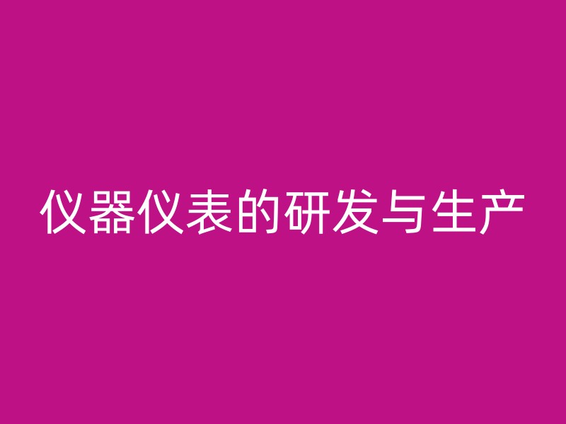 仪器仪表的研发与生产