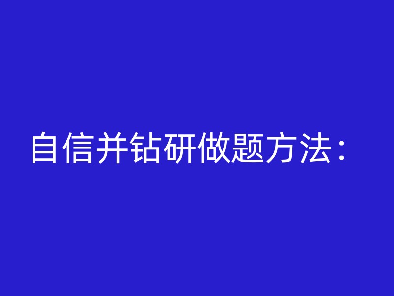 自信并钻研做题方法：