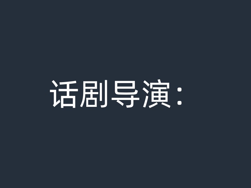 话剧导演：