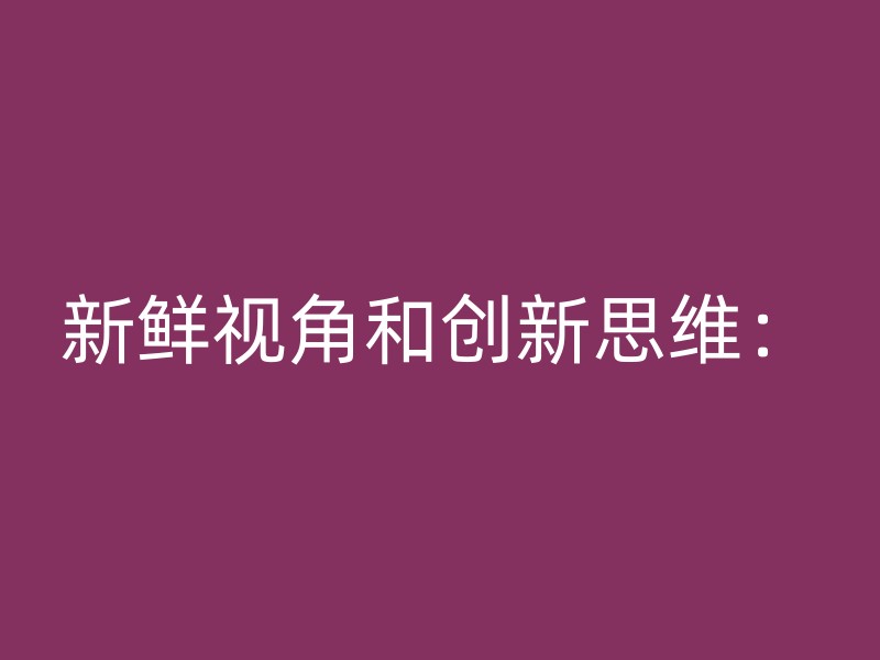 新鲜视角和创新思维：