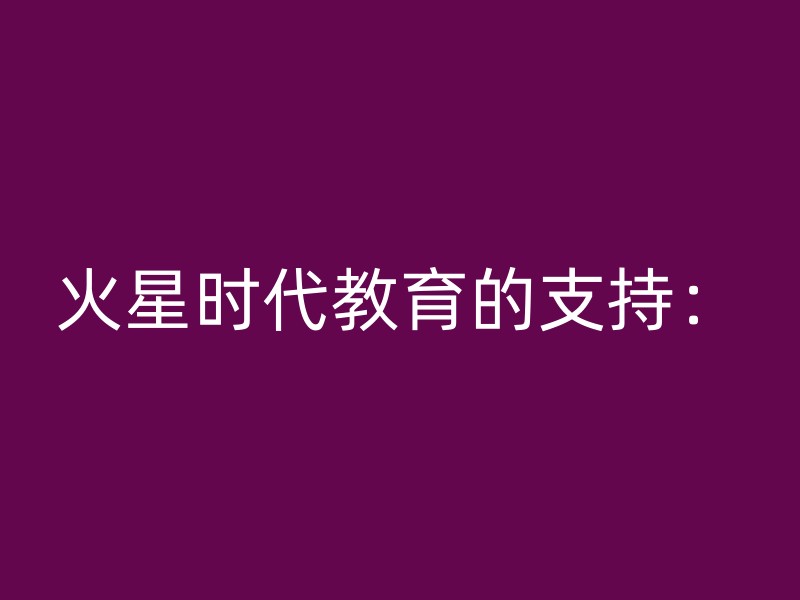 火星时代教育的支持：