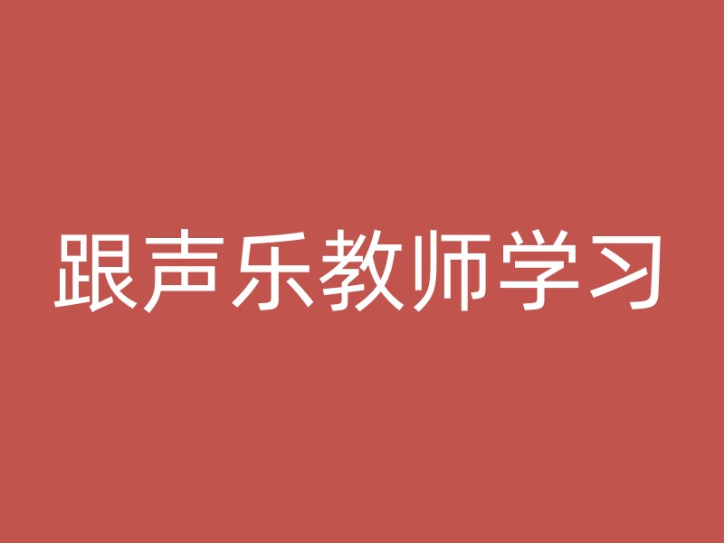 跟声乐教师学习