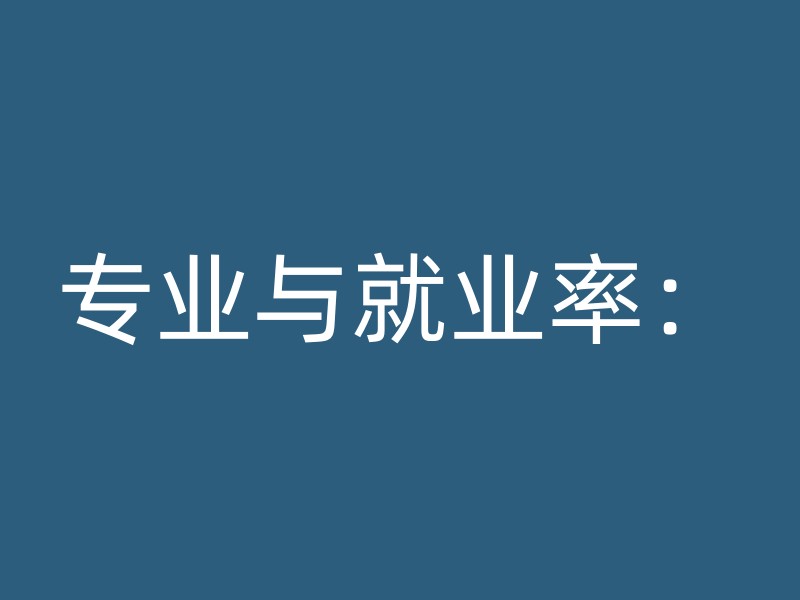 专业与就业率：