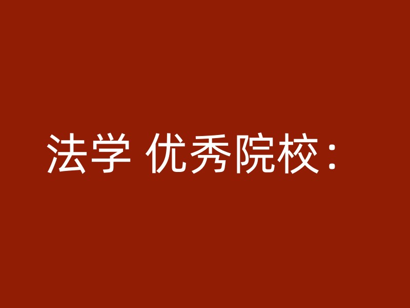 法学 优秀院校：