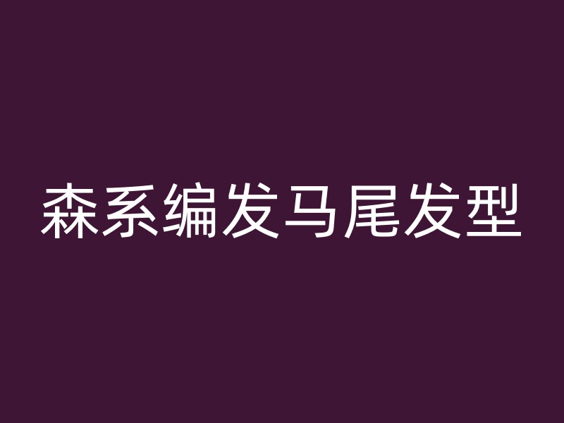 森系编发马尾发型