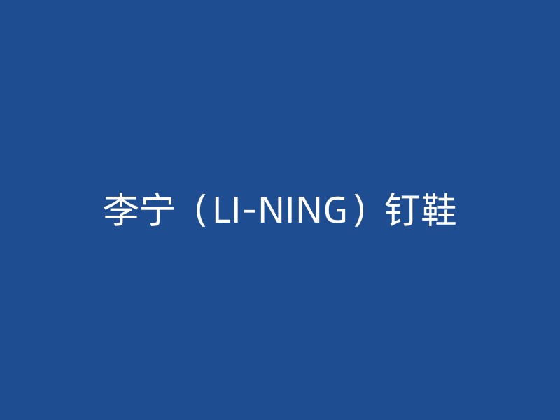 李宁（LI-NING）钉鞋