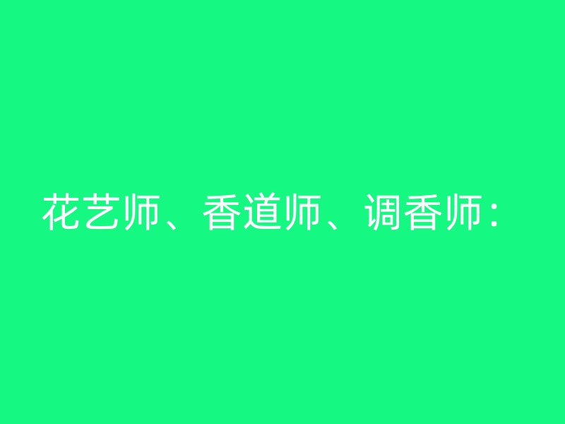 花艺师、香道师、调香师：