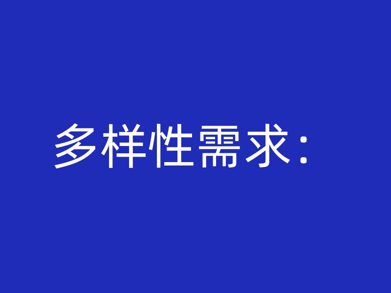 多样性需求：