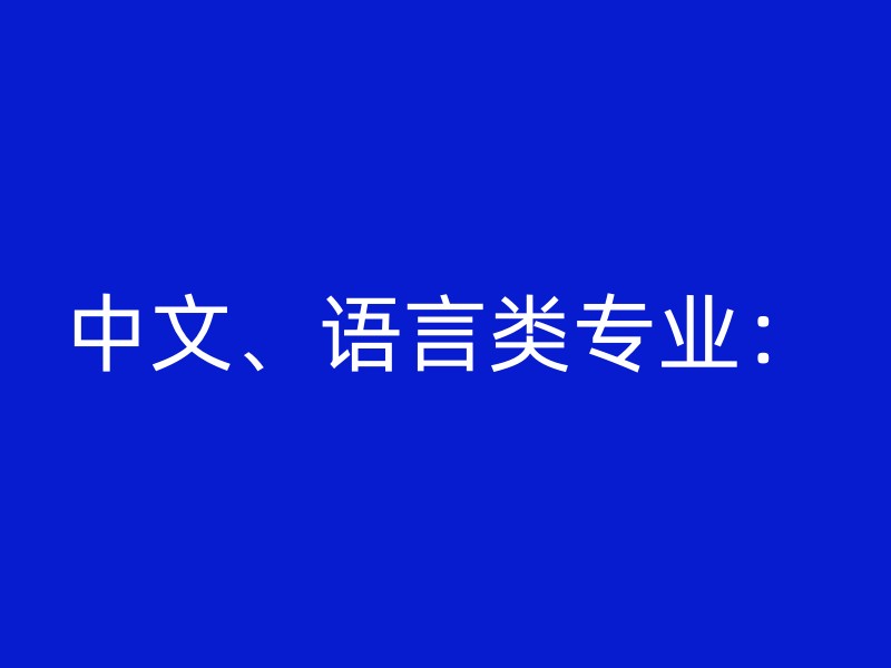 中文、语言类专业：