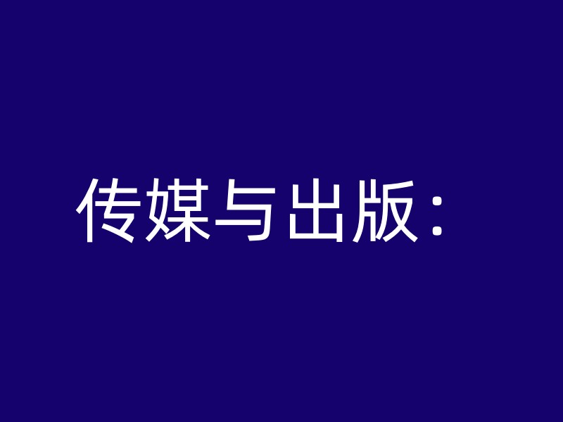 传媒与出版：