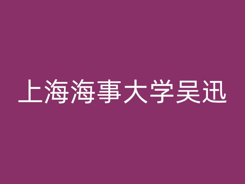 上海海事大学吴迅