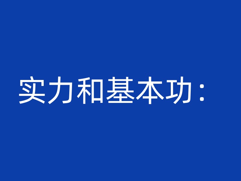 实力和基本功：