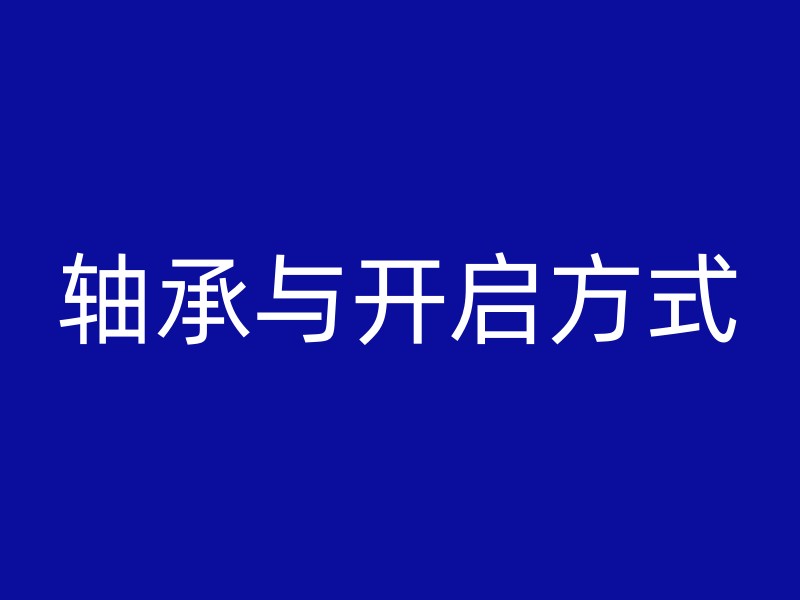 轴承与开启方式