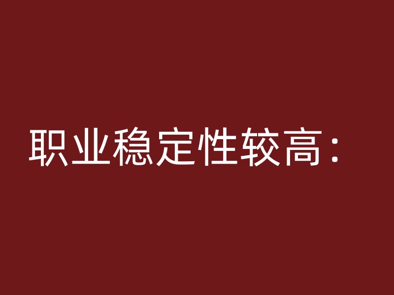 职业稳定性较高：