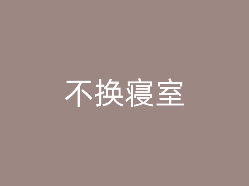 不换寝室