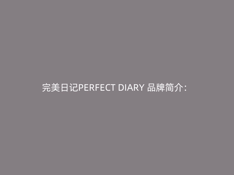 完美日记PERFECT DIARY 品牌简介：