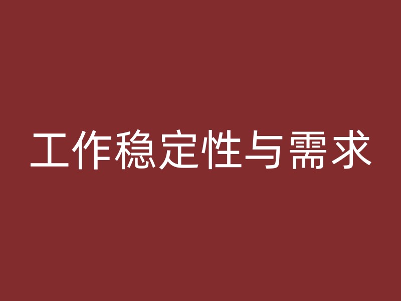 工作稳定性与需求