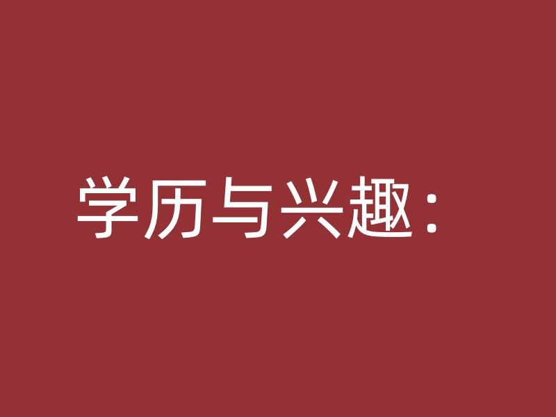 学历与兴趣：