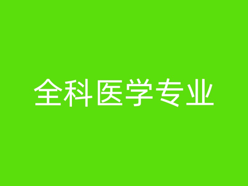 全科医学专业