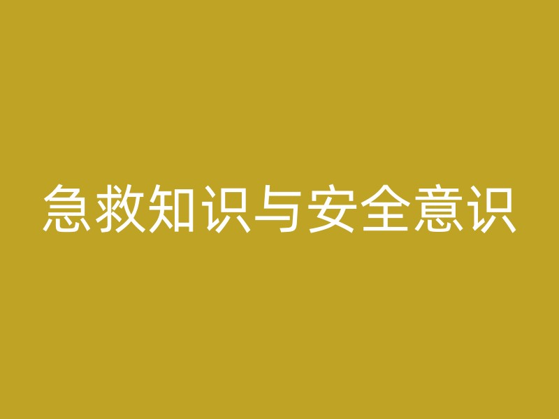 急救知识与安全意识