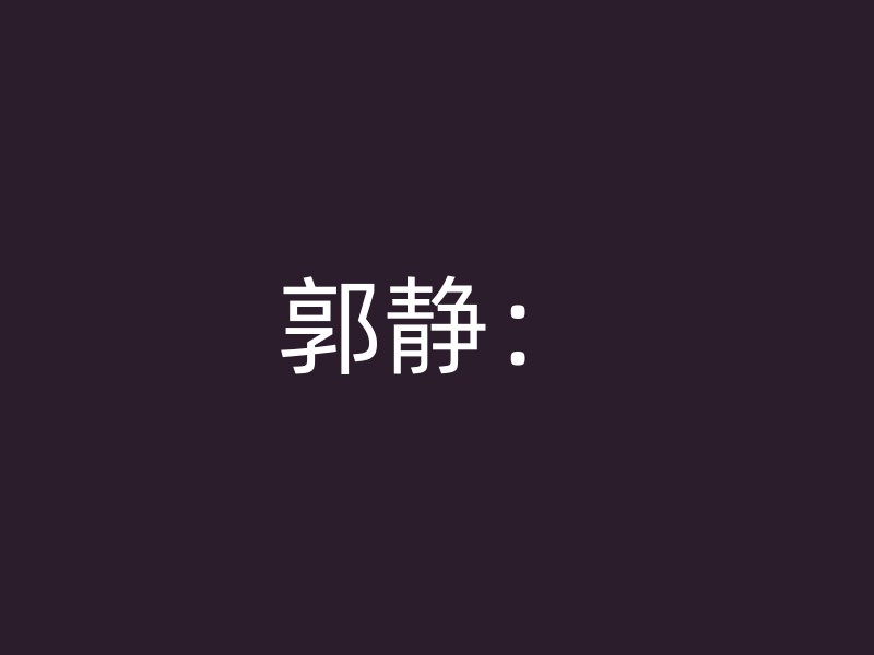 郭静：