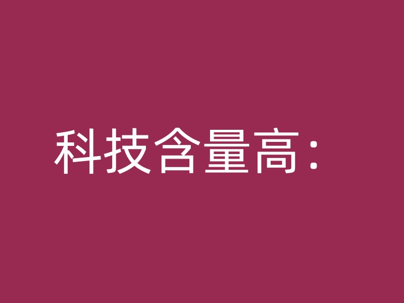 科技含量高：