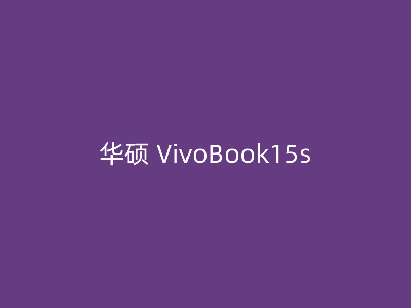 华硕 VivoBook15s