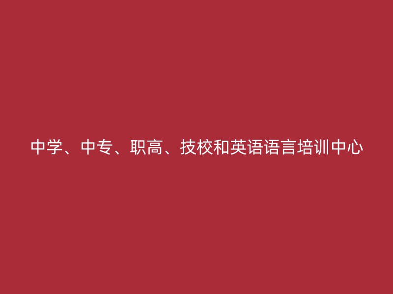 中学、中专、职高、技校和英语语言培训中心