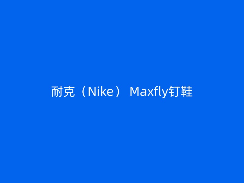 耐克（Nike） Maxfly钉鞋