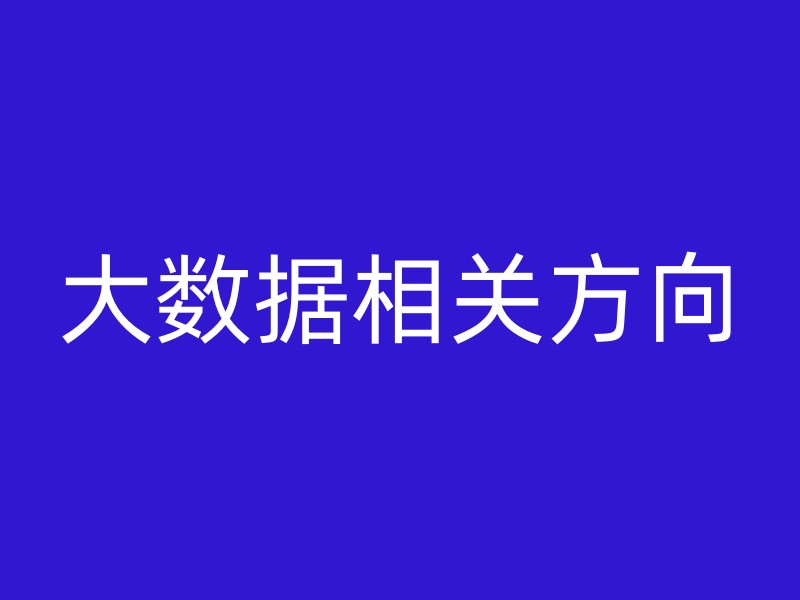 大数据相关方向