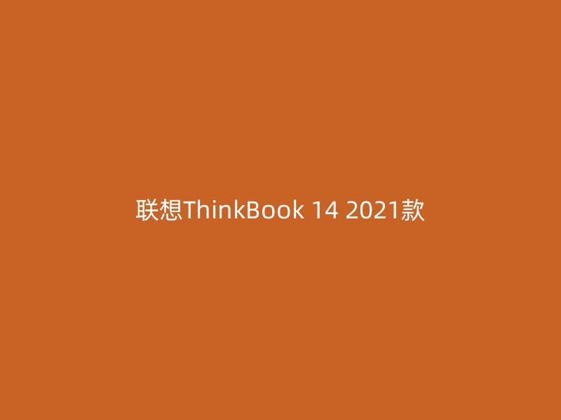 联想ThinkBook 14 2021款